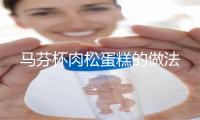 马芬杯肉松蛋糕的做法